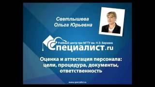 Оценка и аттестация персонала: цели, процедура, документы, ответственность