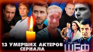 13 УМЕРШИХ АКТЕРОВ СЕРИАЛА "ШЕФ"// Актеры, ушедшие из жизни// Сериал Шеф