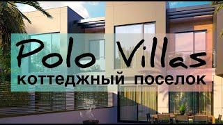 Коттеджный поселок Polo Villas / Недвижимость БАТУМИ