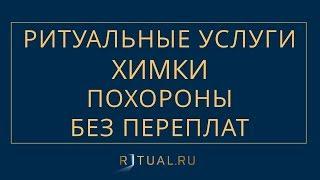 ПОХОРОНЫ В ХИМКАХ РИТУАЛЬНЫЕ УСЛУГИ ХИМКИ – ПОХОРОНЫ РИТУАЛЬНЫЕ УСЛУГИ МОСКВА ОБЛАСТЬ