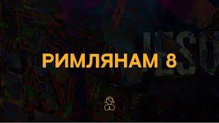 Римлянам 8 | Мы знаем, что Бог все обращает во благо для тех, кто любит Его и кого Он призвал..