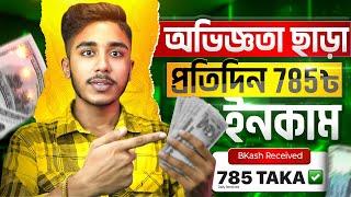 অ্যাড দেখে প্রতিদিন ৭৮৫ টাকা..! Online Income on Mobile 2024