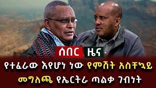 ሰበር ዜና - የተፈራው እየሆነ ነው የምሽት አስቸኳይ መግለጫ የኤርትራ ጣልቃ ገብነት