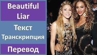 Beyonce feat. Shakira - Beautiful Liar - текст, перевод, транскрипция