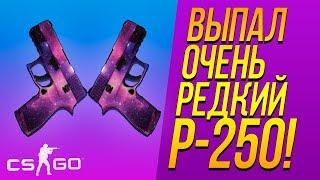 ВЫПАЛ ОЧЕНЬ РЕДКИЙ P250! - ОТКРЫТИЕ КЕЙСОВ CS:GO