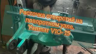 Расточка поворотного узла мобильным расточным станком. Yanmar VIO- 15.