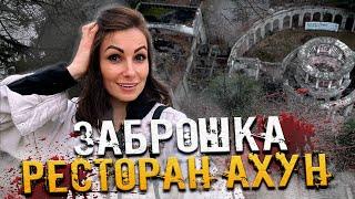 ЗАБРОШКА В #СОЧИ /  РЕСТОРАН АХУН с призраками