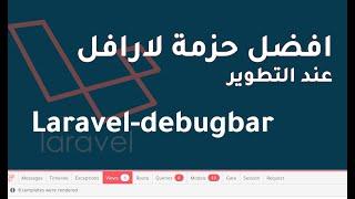 laravel-debugbar package explanation