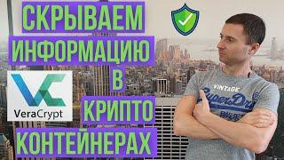 Как зашифровать файл | папку | флешку.  Криптоконтейнер VeraCrypt.