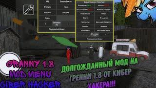 Granny 1.8 mod menu ciber hacker. Долгожданный мод на бабку 1.8 от кибер хакера!!!