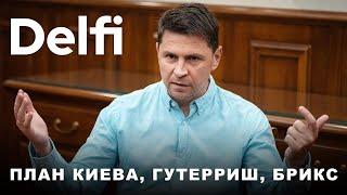 Эфир Delfi с Михаилом Подоляком: новый план Киева, Эрдоган и Гутерриш у Путина