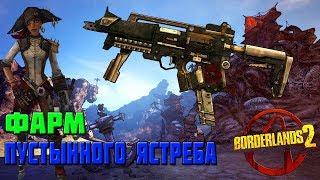 Фарм Пустынного ястреба | BORDERLANDS 2