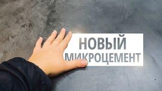 НОВИНКА | МИКРОЦЕМЕНТ НА СТОЛЕ | Декоративная Штукатурка