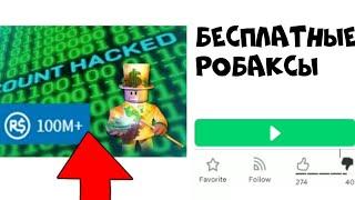 ТУТ МОЖНО ПОЛУЧИТЬ БЕСПЛАТНЫЕ РОБАКСЫ!? ОБМАН ИЛИ НЕТ!? ROBLOX...