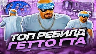 КРАСИВАЯ 200МБ СБОРКА ДЛЯ СЛАБЫХ ПК! РЕБИЛД И РЕМЕЙК СБОРКИ ДЛЯ ГЕТТО ОТ FLEX В GTA SAMP RP Legacy