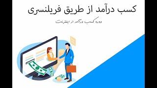 کسب درآمد از طریق فریلنسری