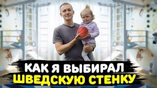 КАК ВЫБРАТЬ ШВЕДСКУЮ СТЕНКУ. ЛИЧНЫЙ ОПЫТ ГЕНЧИКА