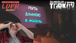 Дундук заценил и прошёл Call of LDPR