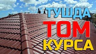 Тушда Том курса - Tushda Tom ko'rsa