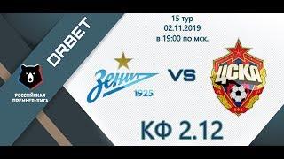 Зенит - ЦСКА прогноз на матч ● Российская Премьер Лига ● РПЛ ● 15 тур ● 02.11.2019 ● футбол