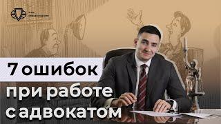 Памятка: как работать с адвокатом? | 7 главных ошибок