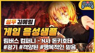[김예림 성우샘플] N사 중간 망치 돈키호테 - 광기/격양된/맹목적인 믿음 (Limbus Company - 돈키호테)