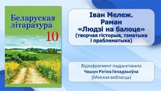 Тэма 35. Іван Мележ. Раман «Людзі на балоце»: творчая гісторыя, тэматыка і праблематыка