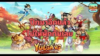 Yulgang : ปีกใหม่มาอีกแล้ว มาให้เติมไม่พักเลย ไหวมัยครับ - จุติยุทธภพเลือดใหม่