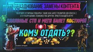 Набор ВЛАСТИ и РАЗРУШЕНИЯ! Кому поставить?/Marvel future fight