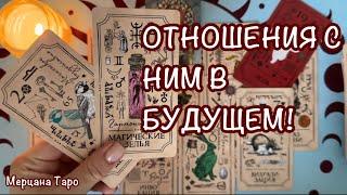 БУДУЩЕЕ ВАШИХ С НИМ ОТНОШЕНИЙ! 🩷