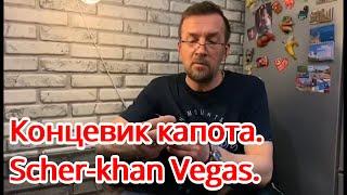 Концевик капота. Scher-khan Vegas.