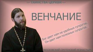 Таинство Венчания в вопросах и ответах. Иерей Николай Конюхов #брак #венчание #семья