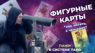 Как читать фигурные карты таро? Значение фигурных карт в таро. Пажи в таро. Обучение таро онлайн