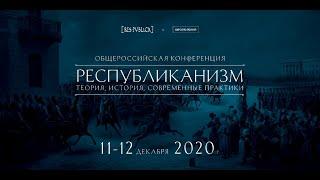 IV Научная конференция «Республиканизм: теория, история, современные практики»