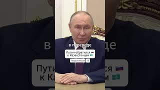 Путин обратился к Казахстанцам #путин #россия #казахстан