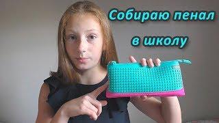 Собираю пенал в школу |  Что в моем пенале  | Back to school