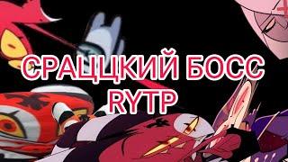 СРАЦЦКИЙ БОСС RYTP