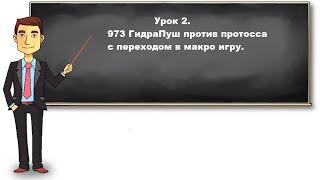 ВТОРОЙ УРОК ЗА ЗЕРГОВ. 973 ГИДРА ПУШ С ПЕРЕХОДОМ В МАКРО ПРОТИВ 1 ГЕЙТВЕЙ ЭКСПАНД ОТ ПРОТОССА.