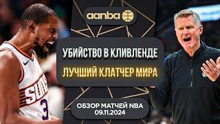 ДЮРАНТ — МОНСТР КОНЦОВОК / НОЧЬ ТРИПЛ-ДАБЛОВ / ОБЗОР ИГРОВОГО ДНЯ NBA от  09.11.24