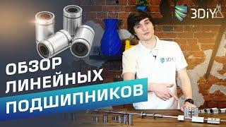 Разновидности линейных подшипников для ЧПУ и 3D-принтеров. Как выбрать и в чем отличие?