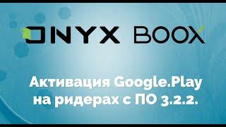 Активация Google Play на ридерах ONYX BOOX с версией ПО 3.2.2.