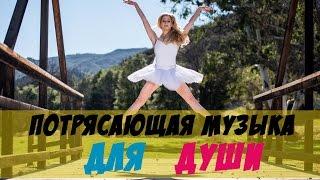 Очень Красивая Музыка Для Души - Невероятно Потрясающие Треки