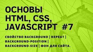 Свойство Background | Repeat | Background-position | Background-size | Фон для сайта. #7