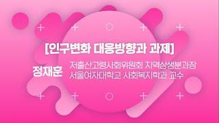 [저출산고령사회위원회 X 청년정책조정위원회 '세대연대' 포럼] _ 정재훈 저출산고령사회위원회 지역상생분과장
