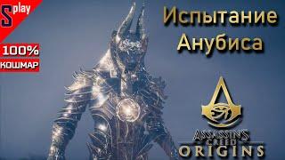 Assassin's Creed Origins на 100% (кошмар) - Испытание Анубиса (48 уровня)