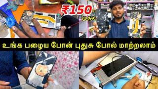 பழைய போன் புதுசு போல் மாற்றலாம் | Cheapest Mobile Screen Replacement | Mobile Service in Chennai