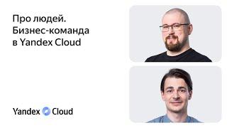 Про людей. Бизнес-команда Yandex Cloud