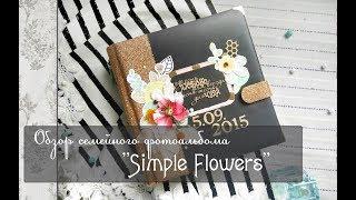 Обзор семейного фотоальбома "Simple Flowers"\скрапбукинг