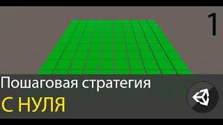 ( Есть ремастер ) Создание пошаговой стратегии в Unity. Генерация клетки и взаимодействие с ней.