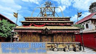 Guhyeshwari Temple | शिव-शक्ति का पवित्र संगम